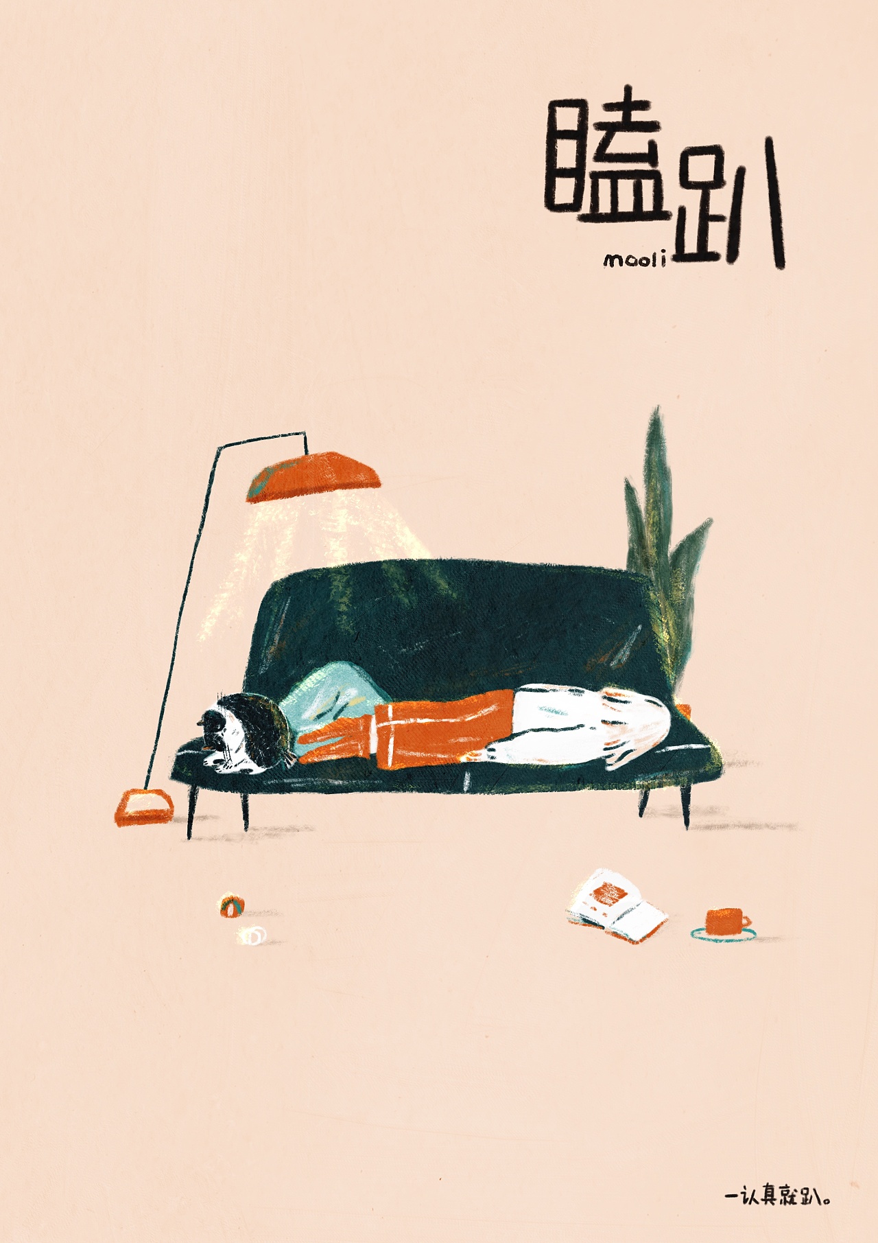 一人一猫系列|插画|商业插画|maoli_ - 原创作品 - 站酷 (zcool)