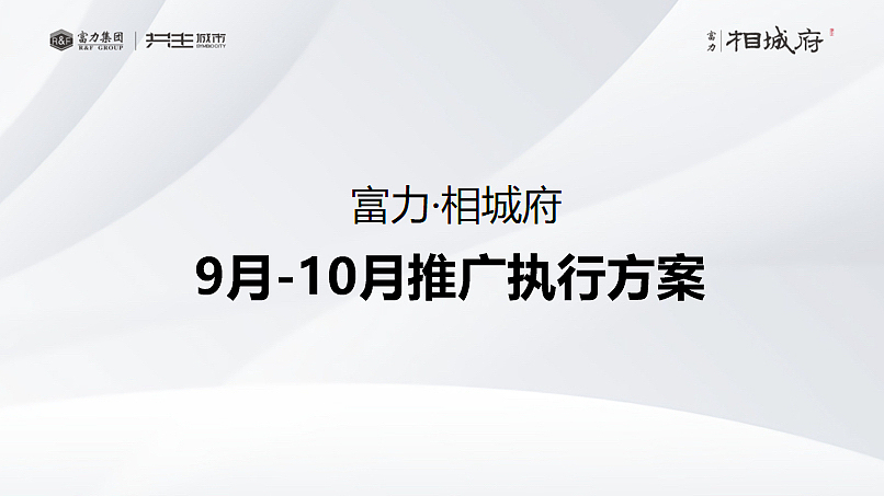2022淮北富力·相城府9-10月推广策划案-51P