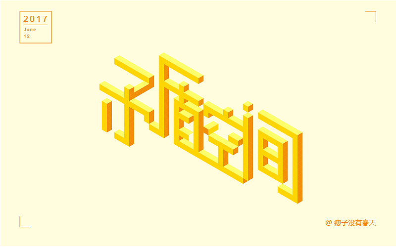 【六月】字体设计合集 朝着每日一字的小目标,前进!