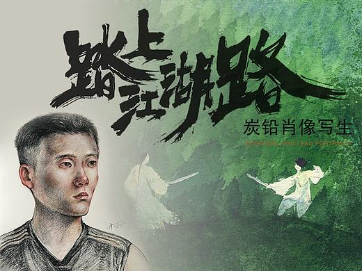踏上江湖路——李慕白之肖像写生