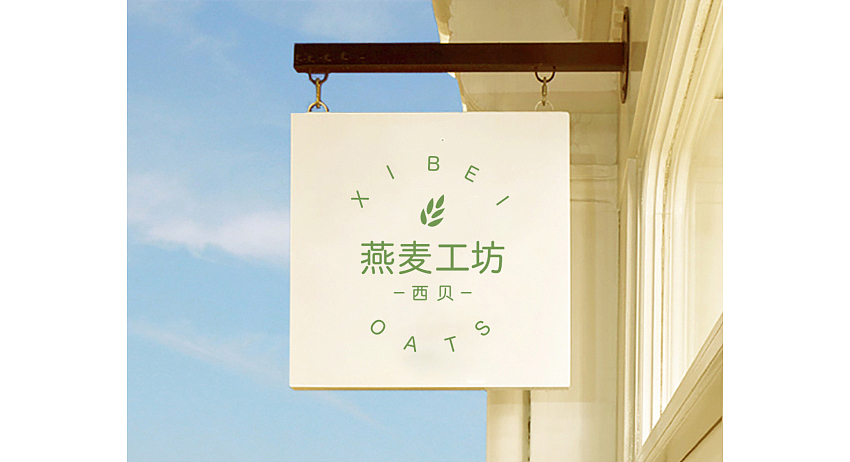 视觉形象设计：西贝燕麦工坊（图ZOTEyMDMwNjQ=） - 品牌 - 站酷设计师shenkeke0425原创素材 - 站酷ZCOOL