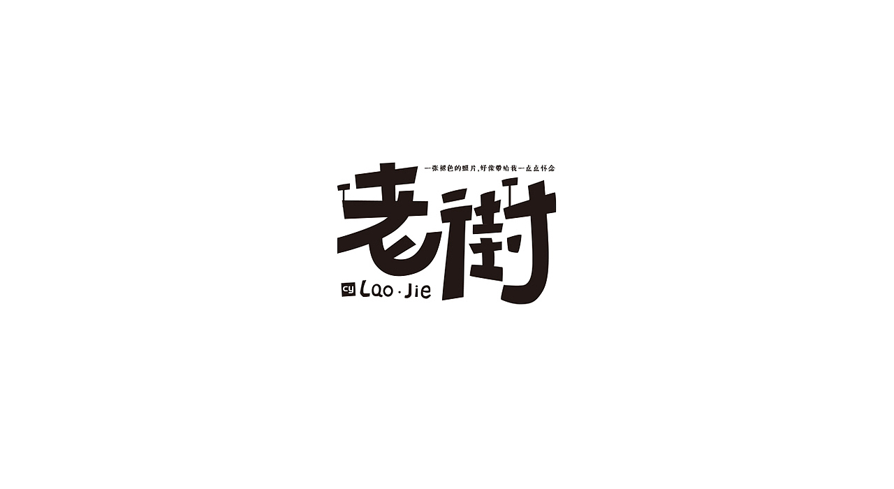 【杂】一些字体设计（图ZOTcxNTM5MTI=） - 字体/字形 - 站酷设计师小菜鸟会飞原创素材 - 站酷ZCOOL