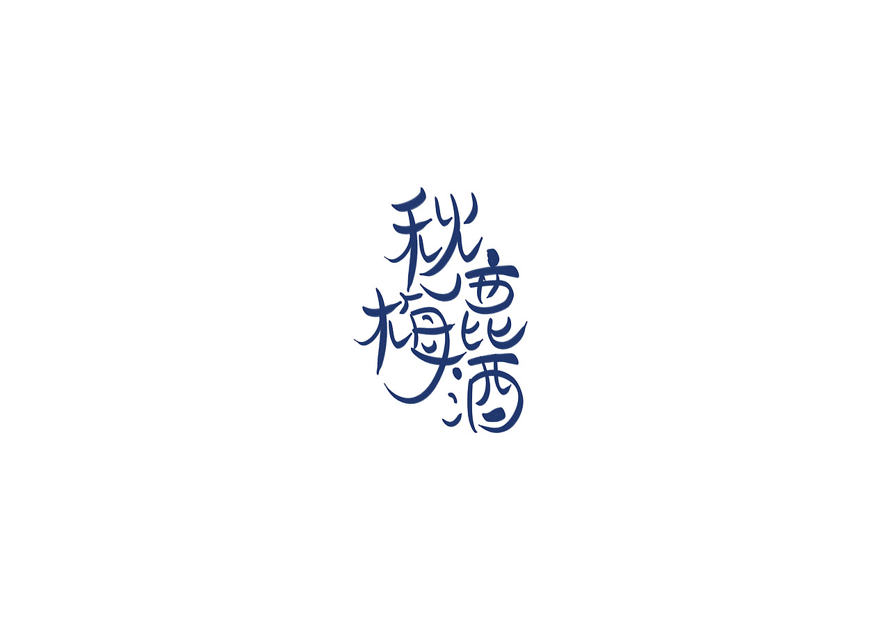 手写书法字体设计（图ZMTI1ODQ4MTY0） - 字体/字形 - 站酷设计师开心郭少原创素材 - 站酷ZCOOL