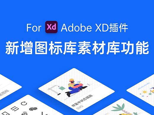 XD 用户有福了！ CoDesign 插件提供图标库素材库功能
