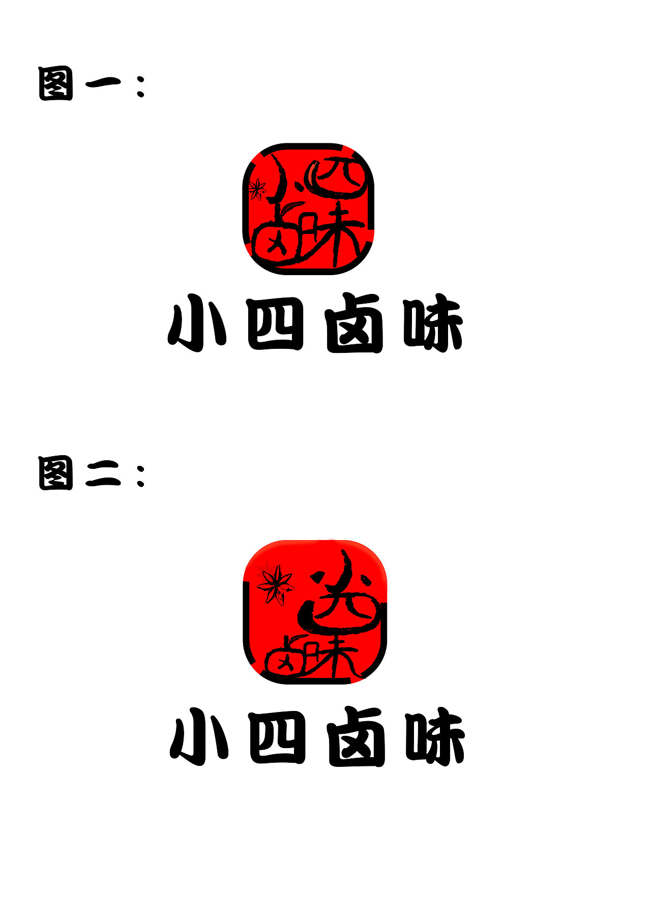 小四卤味logo（图ZMjI4MzcyMzEy） - Logo - 站酷设计师Allie许原创素材 - 站酷ZCOOL