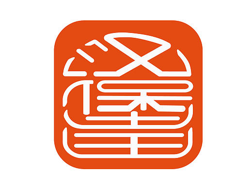 字體設(shè)計(jì)（個(gè)人主頁(yè)-ZMTUwMDI5MDA=） - 字體/字形 - 站酷設(shè)計(jì)師寒念無心原創(chuàng)素材 - 站酷ZCOOL