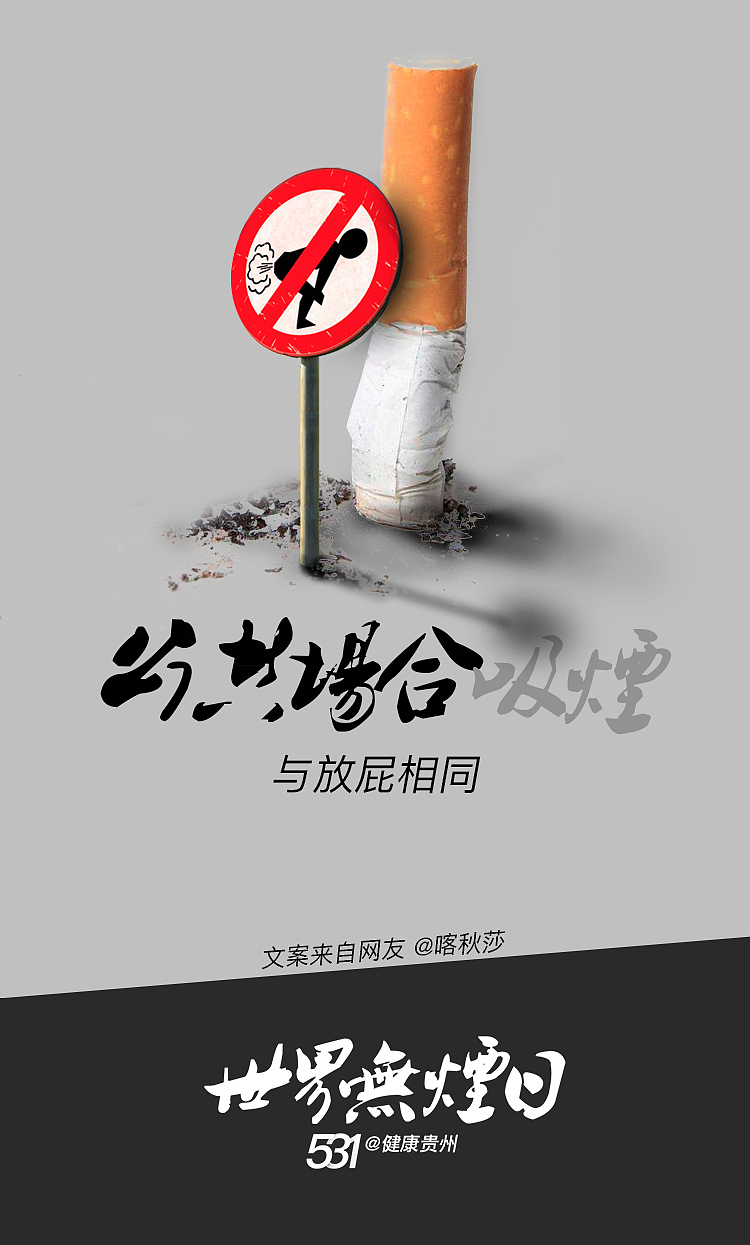 世界无烟日 卫计委活动海报（图ZMTE2NjUxOTc2） - 海报 - 站酷设计师设计鸡原创素材 - 站酷ZCOOL