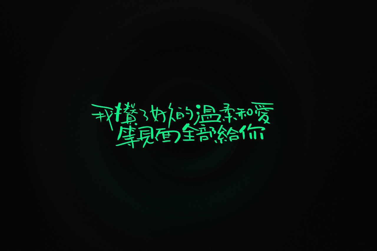 手写文案字体一组