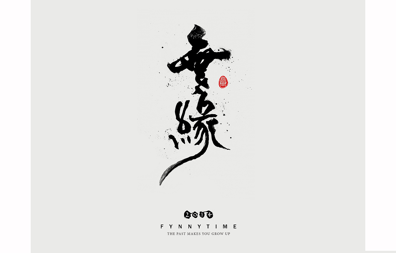 字体设计【陶喆歌名】（图ZMTM2MjEzODQ=） - 字体/字形 - 站酷设计师放浪时光原创素材 - 站酷ZCOOL