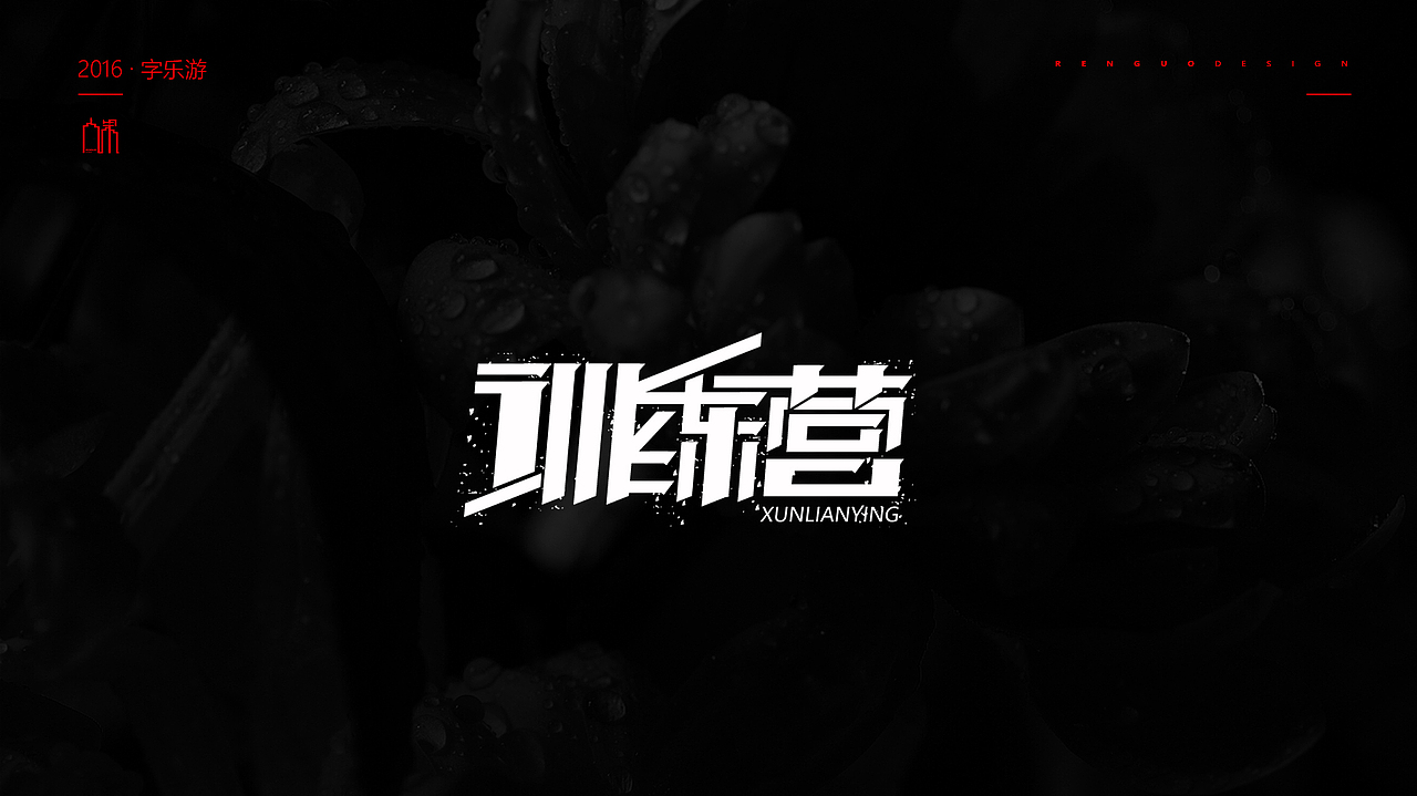 【人果RENGUO】2016字设精选集合（图ZNjY5NDM1NTY=） - 字体/字形 - 站酷设计师人果RGO原创素材 - 站酷ZCOOL