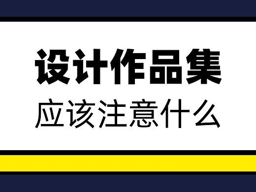 做作品集需要知道的8件事