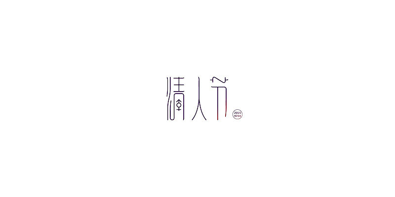 2015年至此时此刻字体设计练习（图ZMjczOTEyNzY=） - 字体/字形 - 站酷设计师Sakya沁原创素材 - 站酷ZCOOL