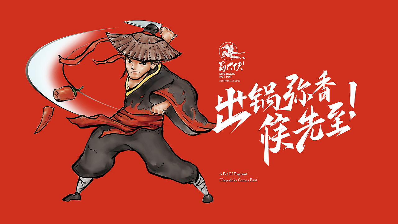 上朴餐饮品牌设计【蜀大侠】（图ZOTkxNTI2MTY=） - 品牌 - 站酷设计师上朴设计原创素材 - 站酷ZCOOL