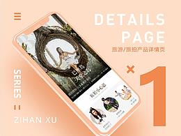 2019旅游旅拍行业电商详情页合集（一）