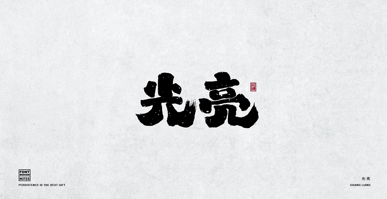 字体设计—手写书法字 阶段整理