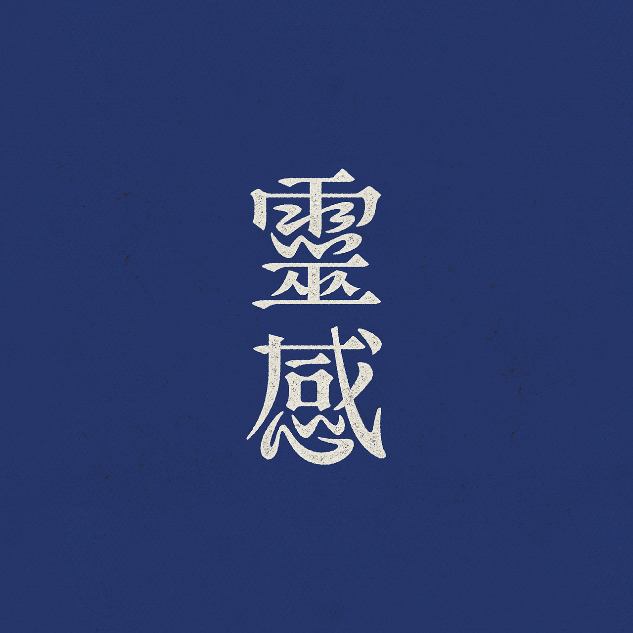 一些仿古字体