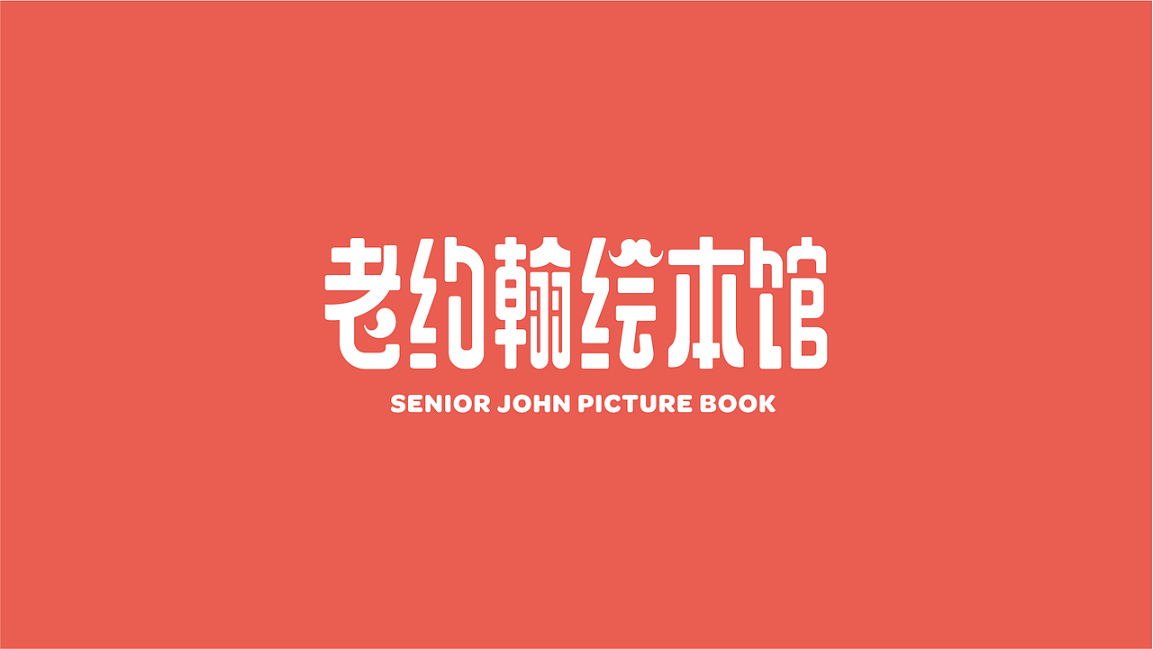 SENIOR JOHN / 老约翰绘本馆（图ZMTkzOTUwODk2） - 品牌 - 站酷设计师印记EPIS原创素材 - 站酷ZCOOL
