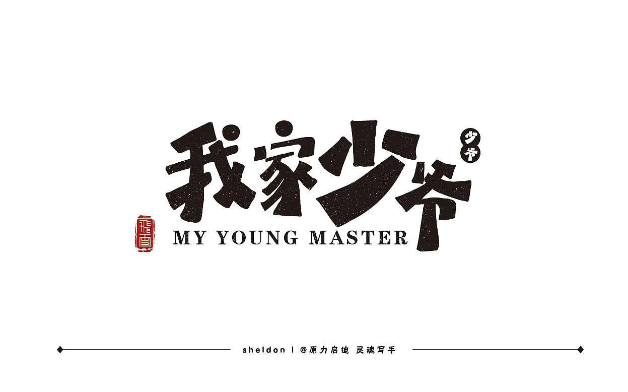 我家少爷——品牌设计&t恤设计&手绘字体