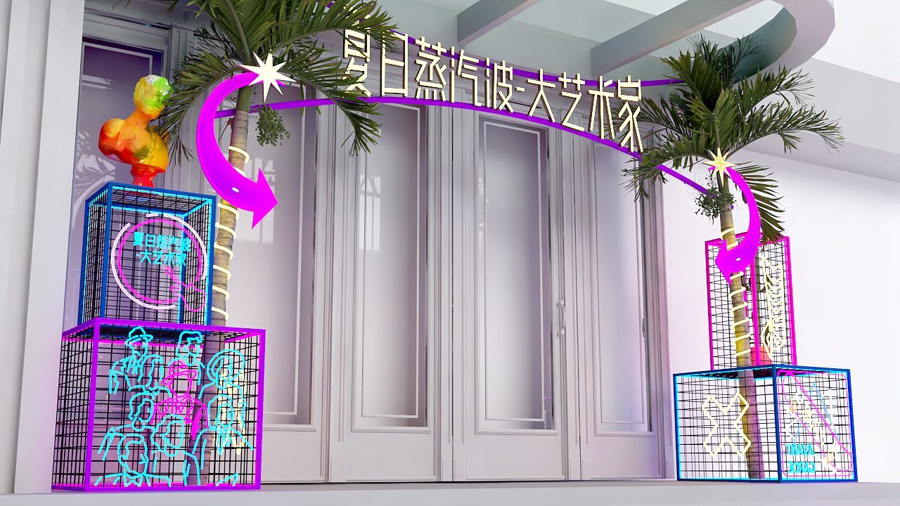 夏日蒸汽波—大艺术家