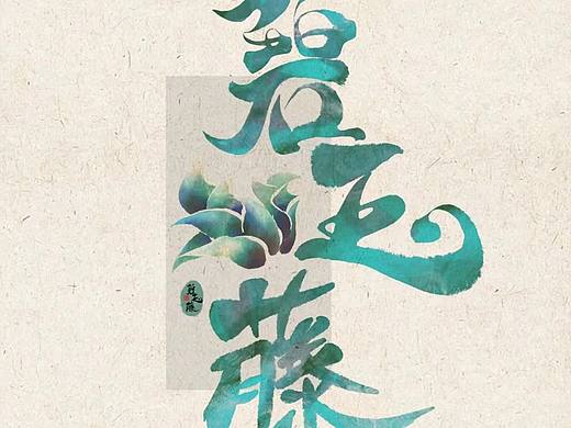 字体设计——花草