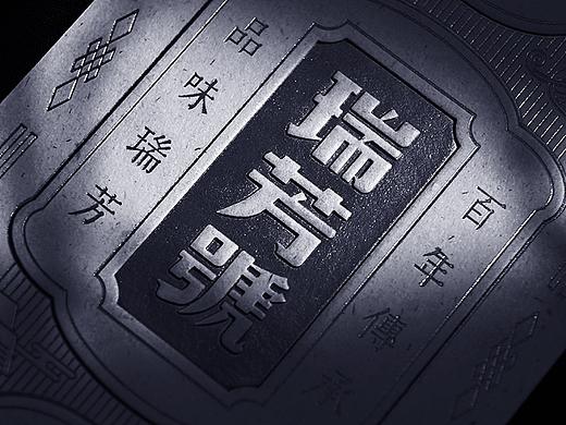 之间设计：武夷瑞芳 - 民国茶包装设计