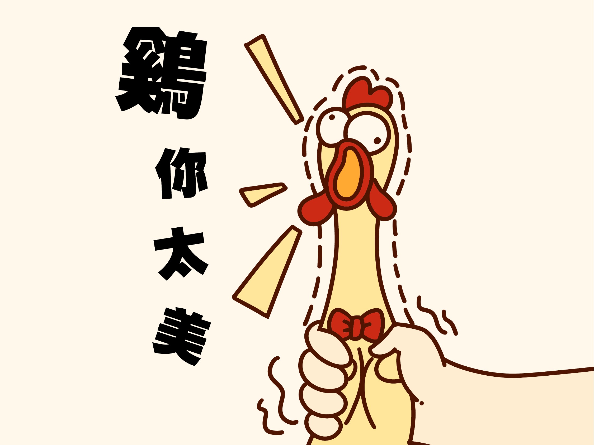 鸡年卡通形象|插画|插画习作|835980754 - 原创作品 - 站酷 (ZCOOL)
