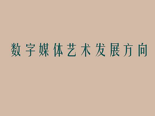 数字媒体艺术发展方向调研