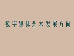数字媒体艺术