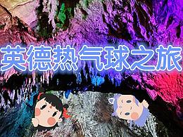 去旅行 | 英德热气球之旅VLOG（自驾游）