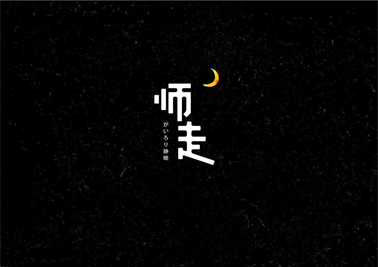 2015-8-29丨除夕夜围炉静听新年的鐘声丨