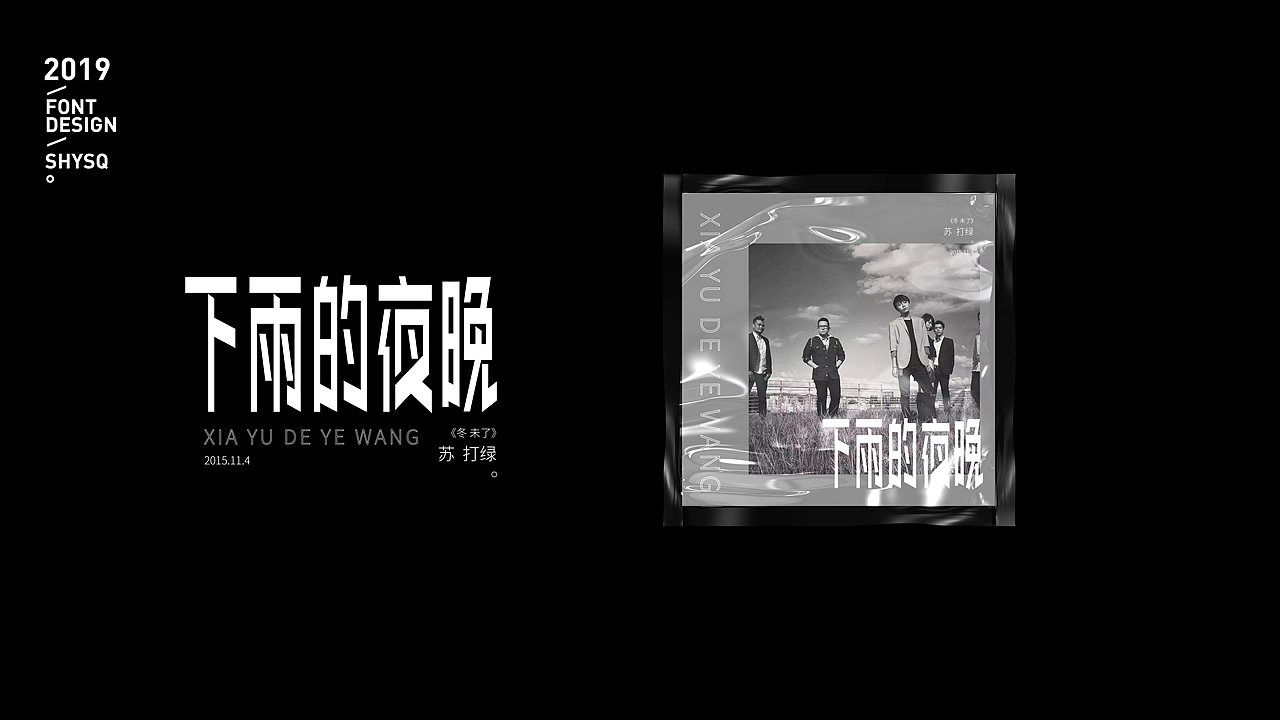 2019字选（图ZMTkxODE2MTQ0） - 字体/字形 - 站酷设计师三横一竖青原创素材 - 站酷ZCOOL