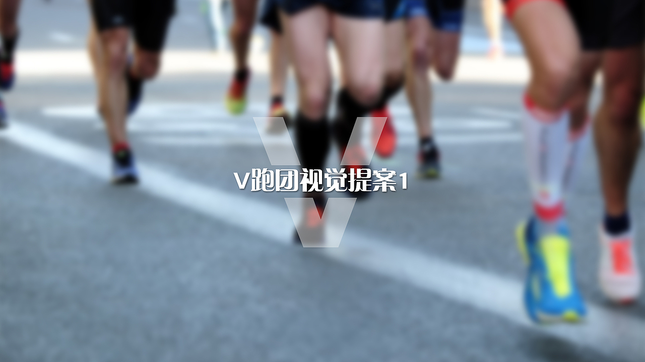 V-RUN（图ZMjE3MjA0ODEy） - 品牌 - 站酷设计师杜尔伯特的王启申原创素材 - 站酷ZCOOL