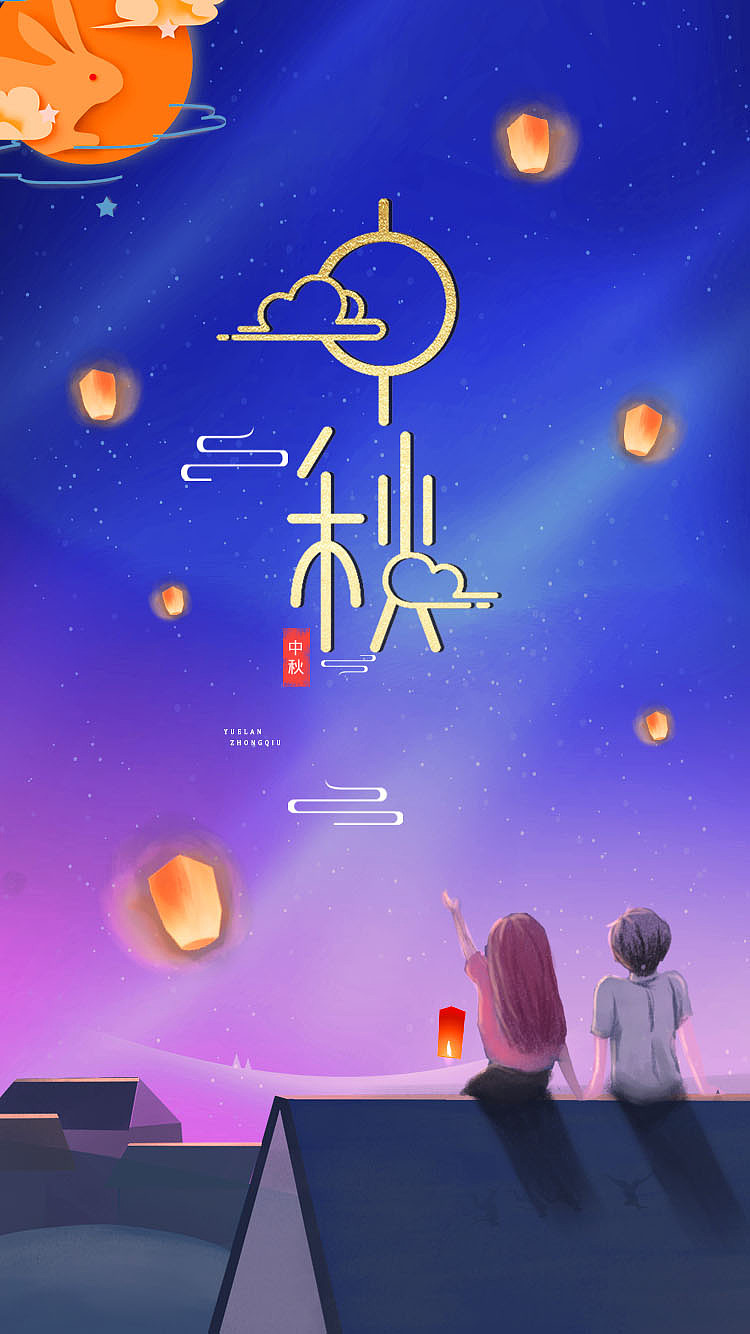 中秋插画风海报（图ZMjIwNTQ4NzA4） - 海报 - 站酷设计师寒冬飞雪原创素材 - 站酷ZCOOL