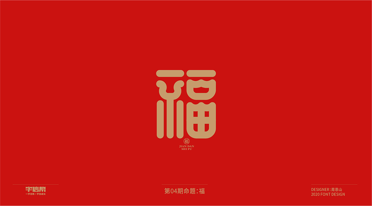 福：一字百炼（100组）（二）（图ZMjA0MjEwMjMy） - 字体/字形 - 站酷设计师山歌秒懂定位设计原创素材 - 站酷ZCOOL
