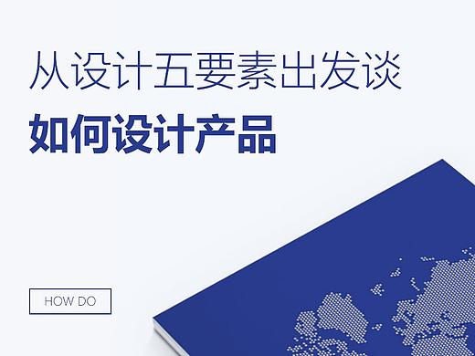 从用户体验五要素出发，谈如何设计产品