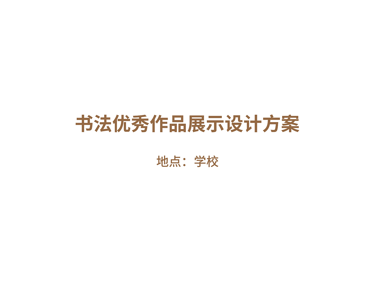 书法作品展示方案（环创）（图ZMjkxNjk0OTYw） - 宣传物料 - 站酷设计师Capricorn万原创素材 - 站酷ZCOOL