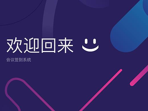 会议签到-后台管理平台（公司产品）（个人主页-ZMzEyNTYwODg=） - 门户网站 - 站酷设计师GARRY0103原创素材 - 站酷ZCOOL