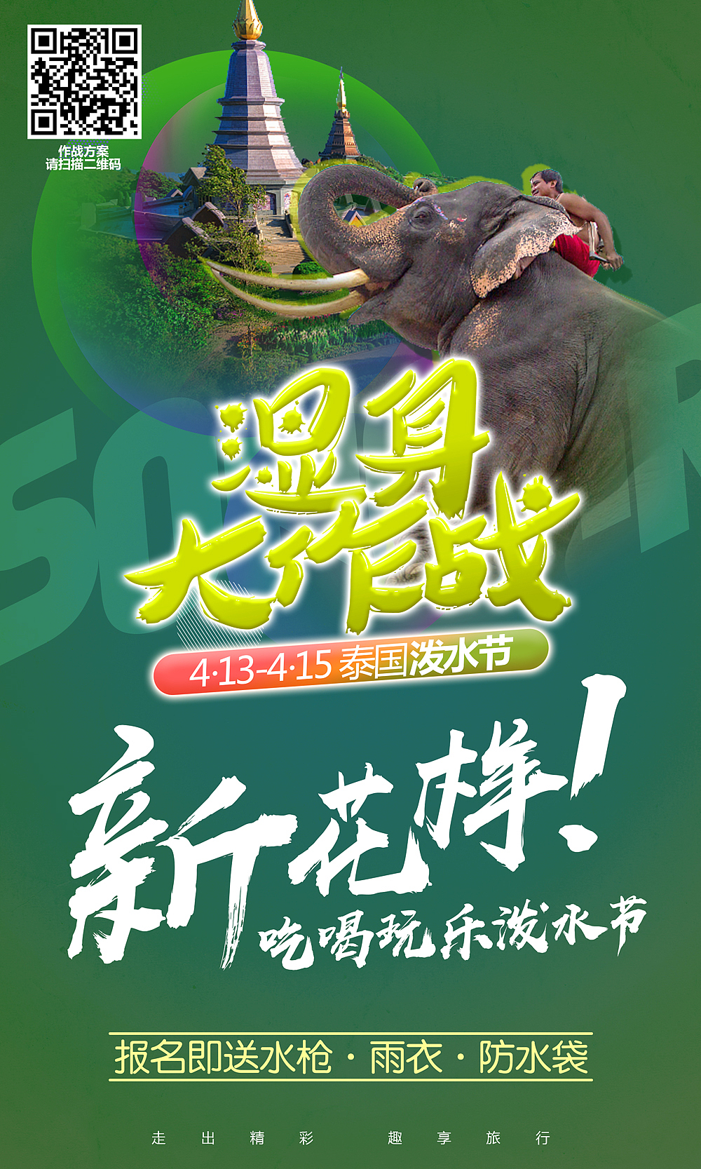 泰国泼水节