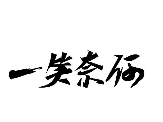 一笑奈何