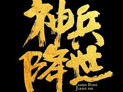 手写（个人主页-ZNDI5MTA4MjA=） - 字体/字形 - 站酷设计师大小松原创素材 - 站酷ZCOOL