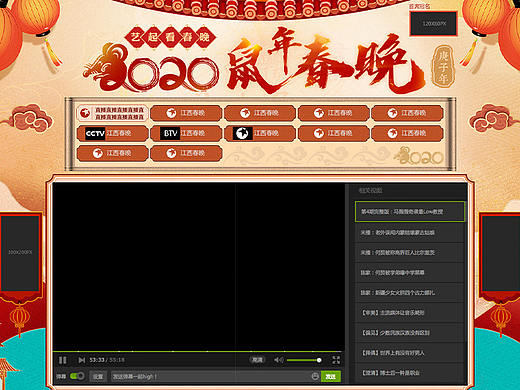 爱奇艺 2020年春晚 专题 页面