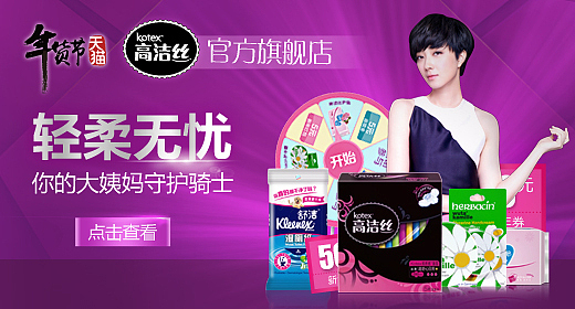 高洁丝 钻展 直通车 新年 卫生巾