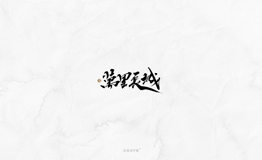 2019书法字体精选 | 下集