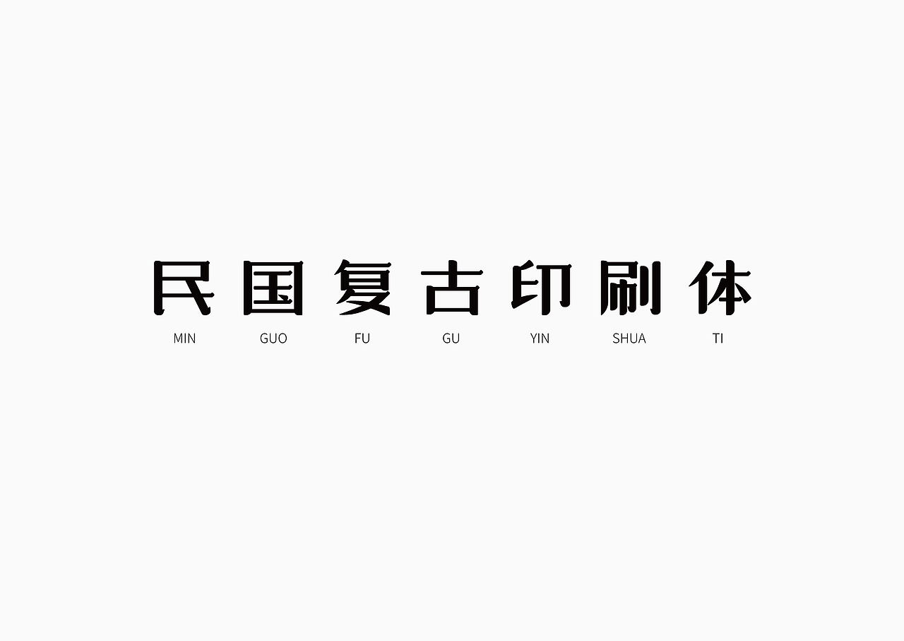 民国复古印刷体 字体设计 | fonts design