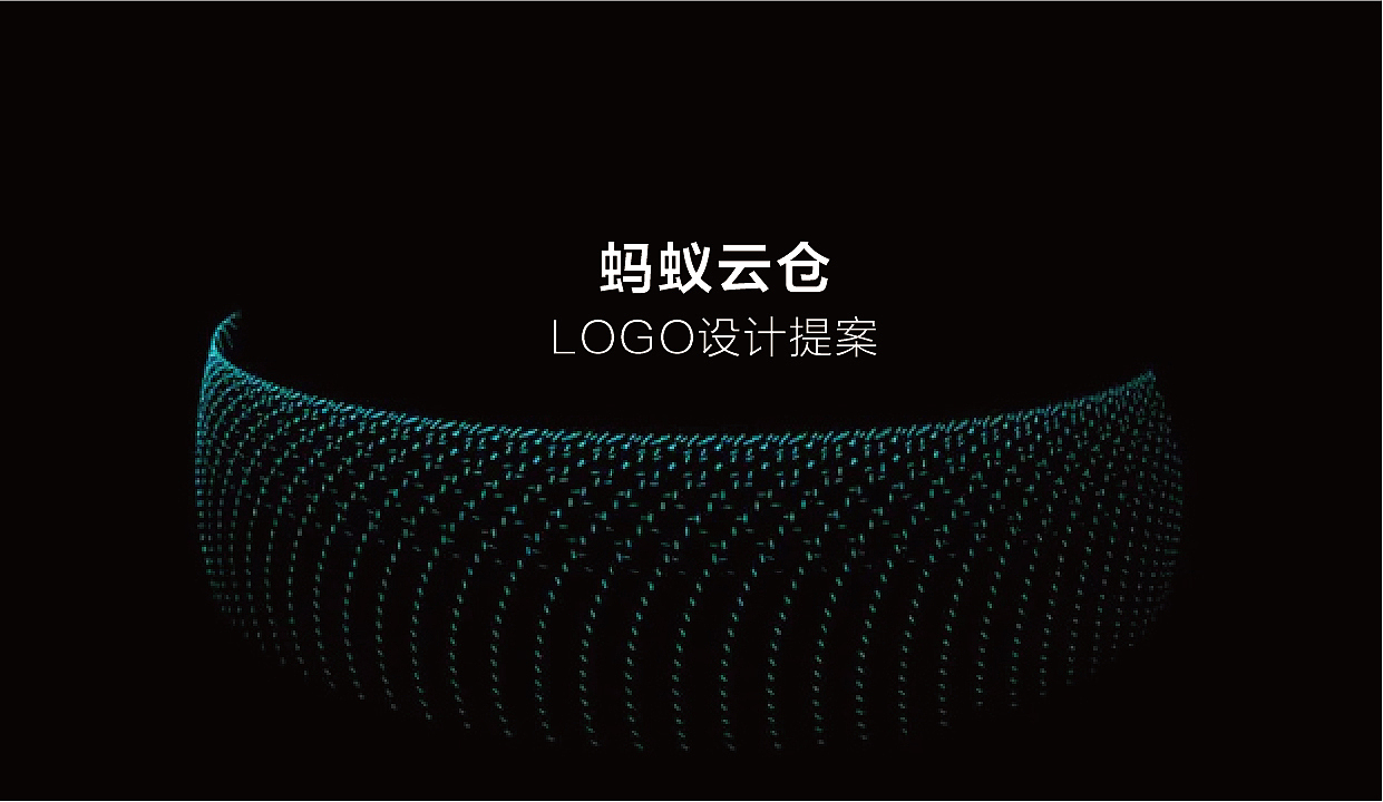 蚂蚁云仓LOGO设计方案