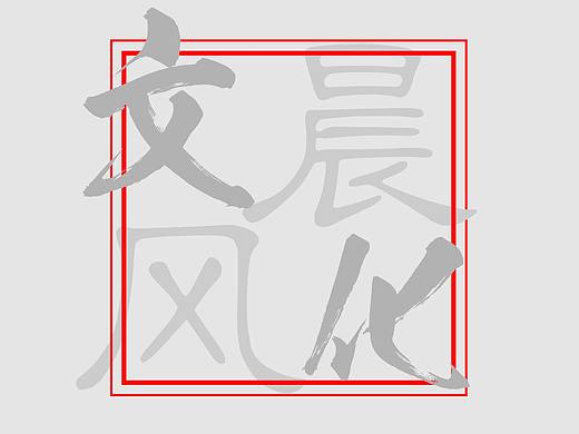 晨風(fēng)文化（個人主頁-ZMzA4NTQ0NTY=） - Logo - 站酷設(shè)計師晨風(fēng)品牌顧問原創(chuàng)素材 - 站酷ZCOOL