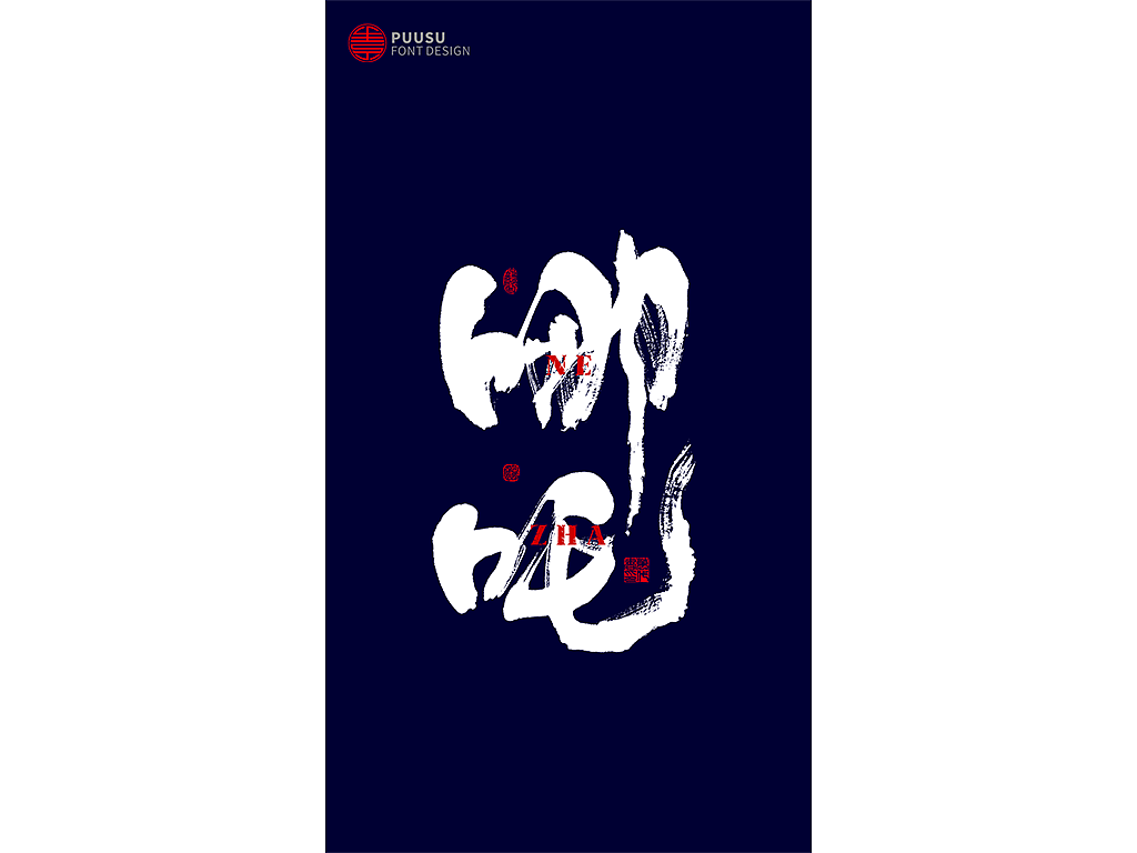 書法字记（图ZMTY5MjQ5ODMy） - 字体/字形 - 站酷设计师返朴歸真原创素材 - 站酷ZCOOL