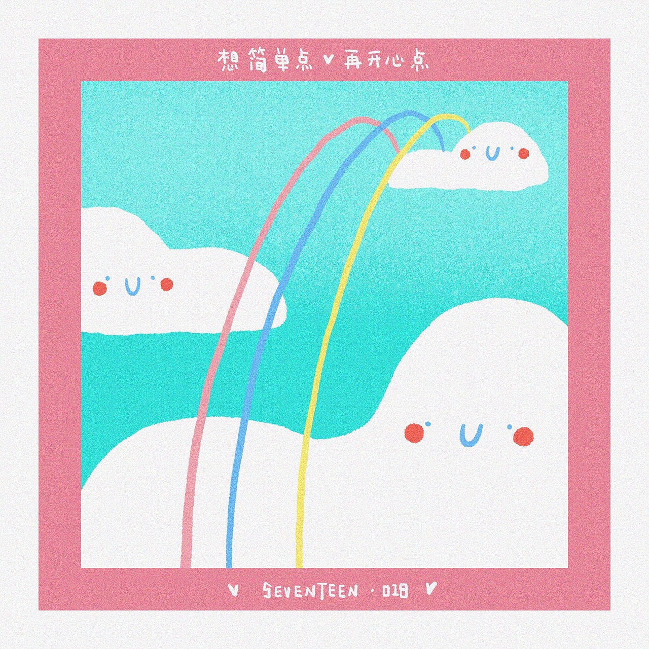 想简单点 再开心点 1-18