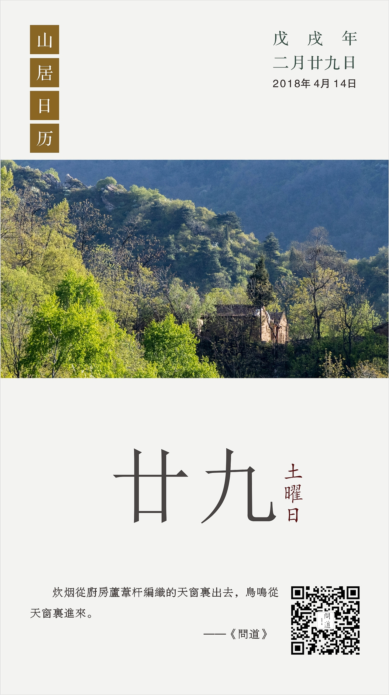 终南山居日历丨2019年4月