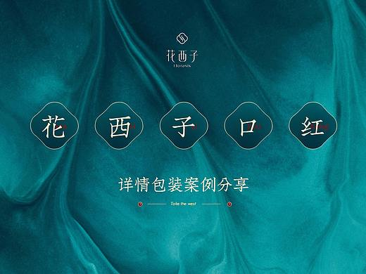 花西子详情页